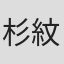 杉田 紋伽